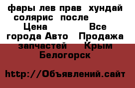 фары лев.прав. хундай солярис. после 2015. › Цена ­ 20 000 - Все города Авто » Продажа запчастей   . Крым,Белогорск